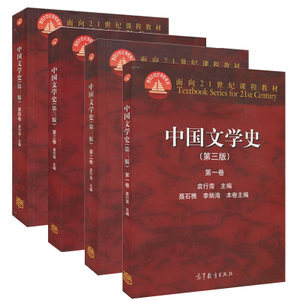 現(xiàn)貨《中國文學(xué)史》第三版袁行霈 考研文學(xué)史必備參考教材與輔導(dǎo)