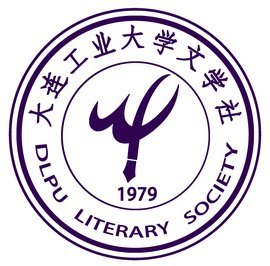 文學(xué)之光 大連工業(yè)大學(xué)文學(xué)社的探索與成長