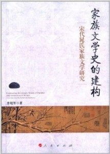 家族文學(xué)史的建構(gòu)與宋代晁氏家族文學(xué)研究及其旅游開發(fā)項(xiàng)目策劃