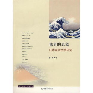 他者的表象 從日本現(xiàn)代文學(xué)研究看旅游開發(fā)項(xiàng)目的文化反思